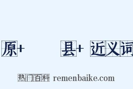 原+盩厔县+近义词是什么意思的图片